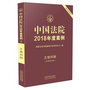 中国法院2018年度案例(3)土地纠纷(含林地纠纷)