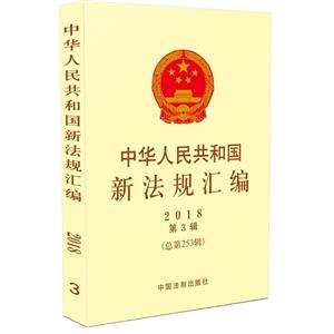 中华人民共和国新法规汇编(2018年第3辑总第253辑)
