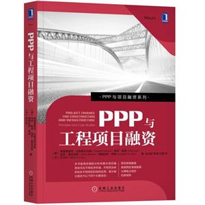 PPP与项目融资系列PPP与工程项目融资