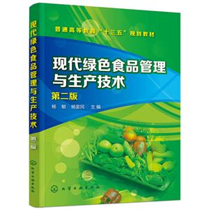 现代绿色食品管理与生产技术(第2版)/杨敏