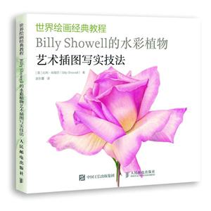 人民邮电出版社BILLY SHOWELL的水彩植物艺术插图写实技法/世界绘画经典教程