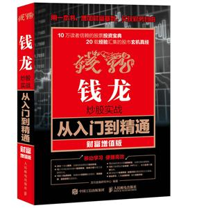 人民邮电出版社钱龙炒股实战从入门到精通(财富增值版)