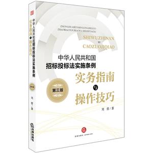 法律出版社(中华人民共和国招标投标法实施条例)实务指南与操作技巧(第3版)
