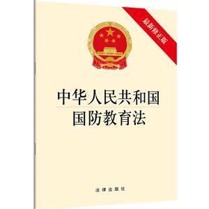法律出版社中华人民共和国国防教育法(最新修正版)