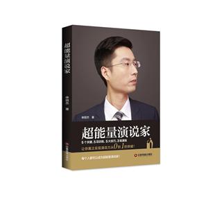 中国财富出版社超能量演说家