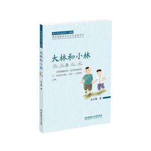 大林和小林-张天翼儿童文学三部曲-教育部推荐中小学生必读书目