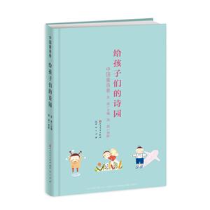 给孩子们的诗园给孩子们的诗园.中国童诗卷