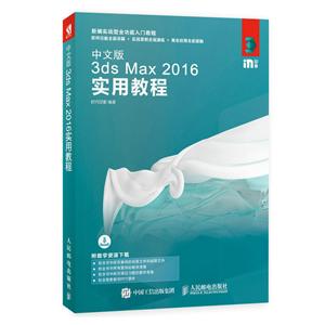 中文版 3ds Max 2016实用教程