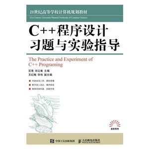 C++程序设计习题与实验指导