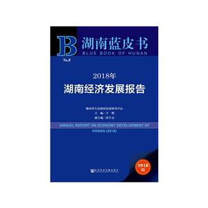 社会科学文献出版社湖南蓝皮书2018年湖南经济发展报告