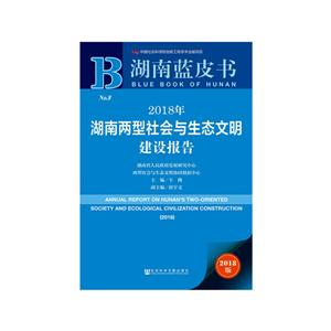 社会科学文献出版社湖南蓝皮书2018年湖南两型社会与生态文明建设报告