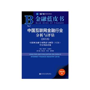 社会科学文献出版社金融蓝皮书中国互联网金融行业分析与评估(2018)