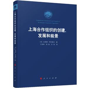 上海合作组织的创建发展和前景