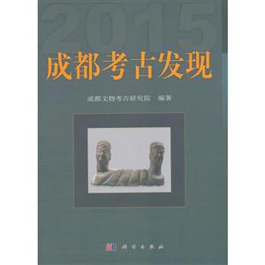 成都考古发现(2015)/成都文物考古研究所