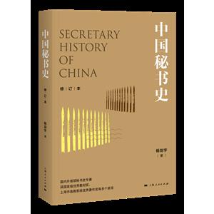 中国秘书史(修订本)