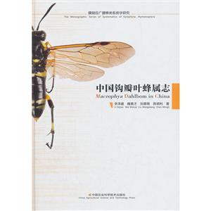 中国农业科学技术出版社中国钩瓣叶蜂属志