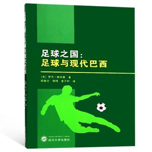 武汉大学出版社足球之国:足球与现代巴西
