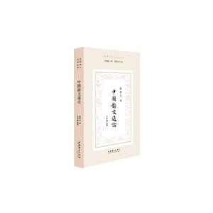 文化艺术出版社中国韵文通论/民国诗学论著丛刊