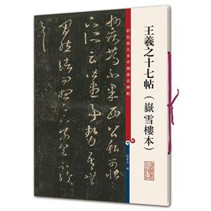 王羲之十七帖(嶽雪楼本)-彩色放大本中国著名碑帖