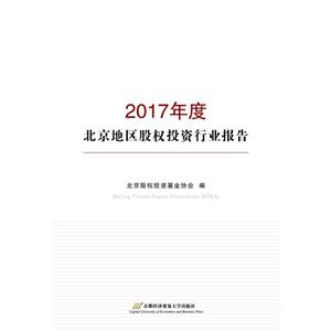017年度-北京地区股权投资行业报告"