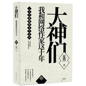 大神们-我和网络作家这十年