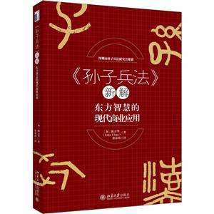 《孙子兵法》新解-东方智慧的现代商业应用