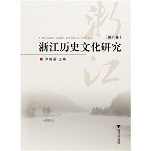 浙江历史文化研究．第八卷
