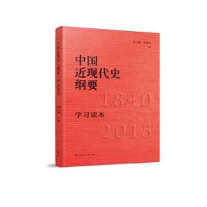 中国近现代史纲要学习读本