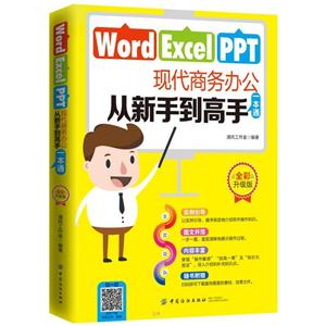 Word/Excel/PPT现代商务办公从新手到高手一本通:全彩升级版