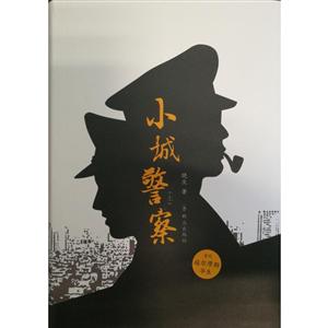 小城警察