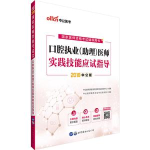 (2018)口腔执业(助理)医师实践技能应试指导/国家医师资格考试辅导用书