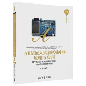 清华清华开发者书库ARM嵌入式微控制器原理与应用:基于CORTEX-M0+内核LPC84X与ΜC/OS-III操作系统