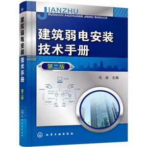 建筑弱电安装技术手册(第2版)