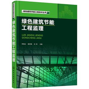 绿色建筑节能工程技术丛书绿色建筑节能工程监理/绿色建筑节能工程技术丛书