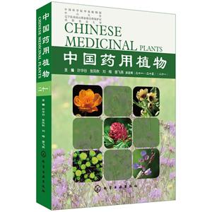 中国药用植物(21)