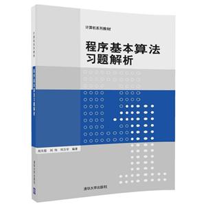 计算机系列教材程序基本算法习题解析/周元哲