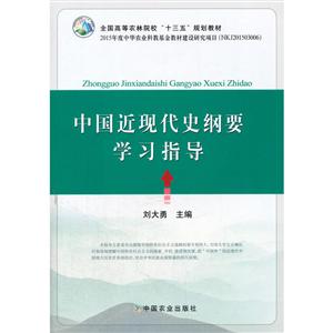 中国近现代史纲要学习指导