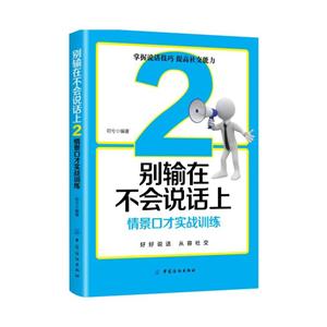 别输在不会说话上2情景口才实战训练