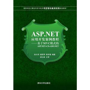 ASP.NET应用开发案例教程--基于MVC模式的ASP.NET+C#+ADO