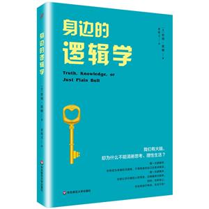 身边的逻辑学