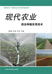 现代农业综合种植实用技术