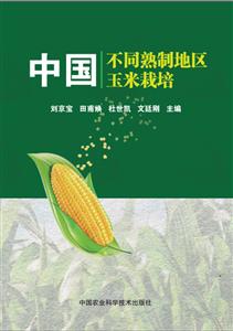 中国不同熟制地区玉米栽培