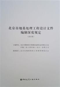 北京市地基处理工程设计文件编制深度规定(试行版)