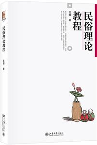 民俗理论教程