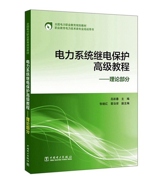 电力系统继电保护高级教程:理论部分/吕跃春/全国电力职业教育规划教材