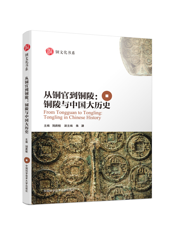 铜文化书系从铜官到铜陵:铜陵与中国大历史