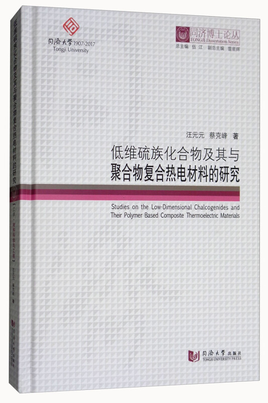 低维硫族化合物及其与聚合物复合热电材料的研究