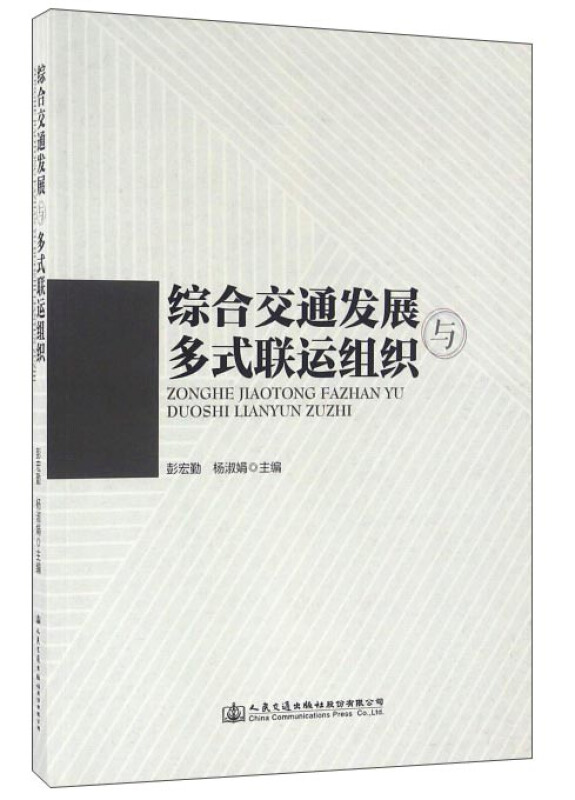 综合交通发展与多式联运组织