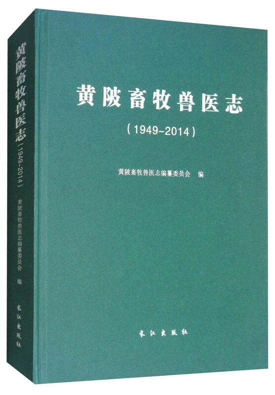 黄陂畜牧兽医志(1949-2014)