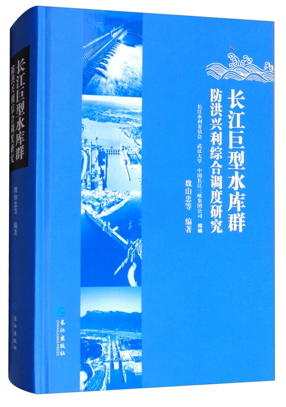 长江巨型水库群防洪兴利综合调度研究